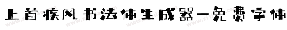 上首疾风书法体生成器字体转换