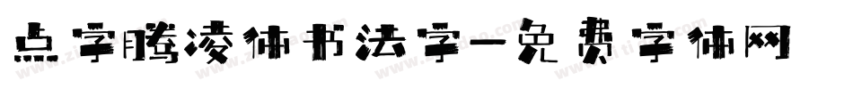 点字腾凌体书法字字体转换