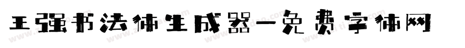 王强书法体生成器字体转换