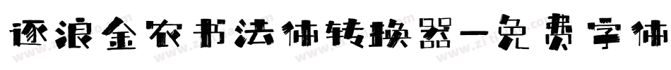 逐浪金农书法体转换器字体转换