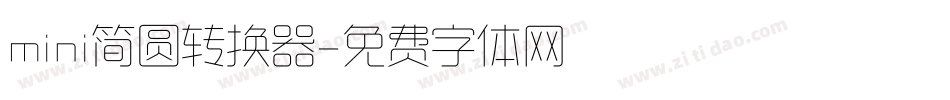 mini简圆转换器字体转换