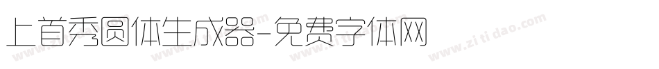 上首秀圆体生成器字体转换