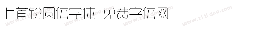 上首锐圆体字体字体转换