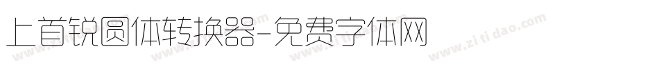 上首锐圆体转换器字体转换