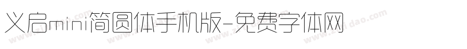 义启mini简圆体手机版字体转换