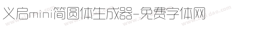 义启mini简圆体生成器字体转换