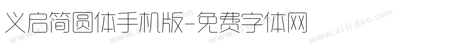 义启简圆体手机版字体转换