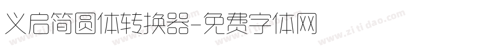 义启简圆体转换器字体转换