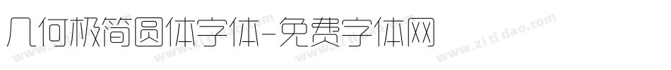 几何极简圆体字体字体转换