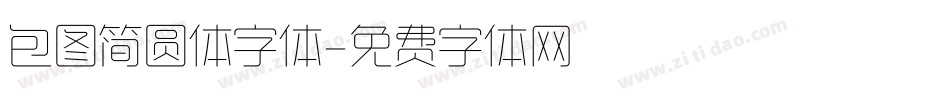 包图简圆体字体字体转换