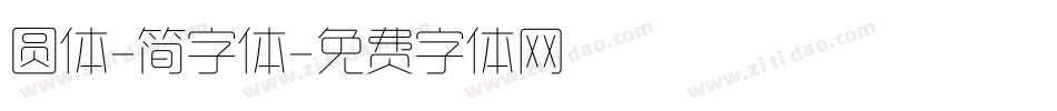 圆体-简字体字体转换