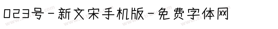 023号-新文宋手机版字体转换