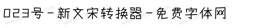 023号-新文宋转换器字体转换