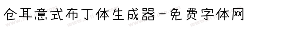 仓耳意式布丁体生成器字体转换