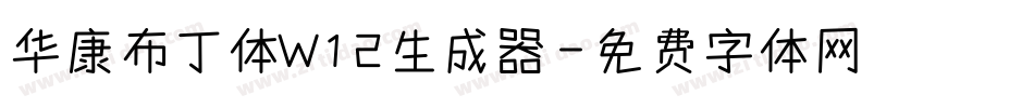 华康布丁体W12生成器字体转换