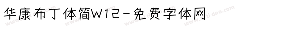 华康布丁体简W12字体转换