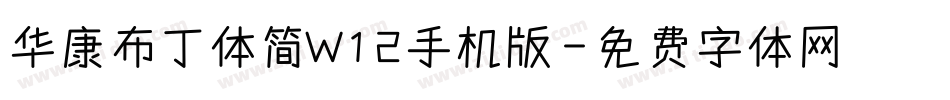 华康布丁体简W12手机版字体转换