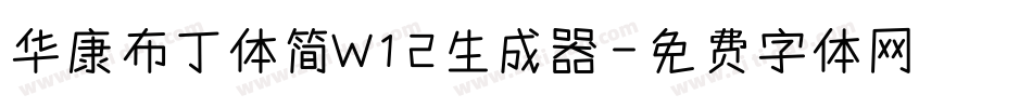 华康布丁体简W12生成器字体转换