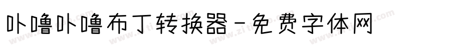 卟噜卟噜布丁转换器字体转换