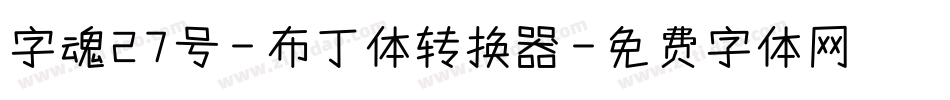 字魂27号-布丁体转换器字体转换