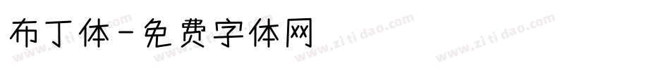 布丁体字体转换