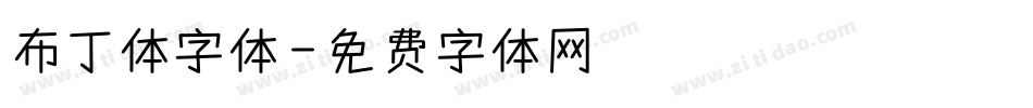 布丁体字体字体转换
