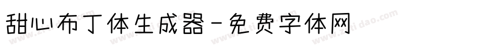 甜心布丁体生成器字体转换