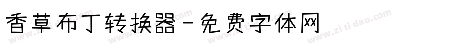 香草布丁转换器字体转换