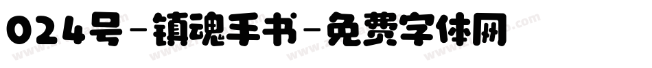 024号-镇魂手书字体转换