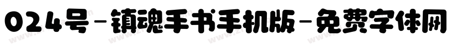 024号-镇魂手书手机版字体转换