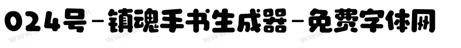024号-镇魂手书生成器字体转换