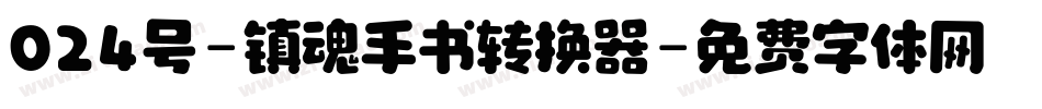 024号-镇魂手书转换器字体转换
