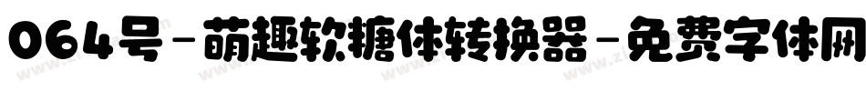 064号-萌趣软糖体转换器字体转换