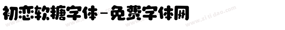 初恋软糖字体字体转换