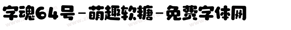 字魂64号-萌趣软糖字体转换