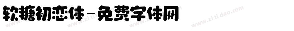 软糖初恋体字体转换