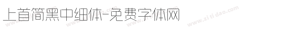 上首简黑中细体字体转换