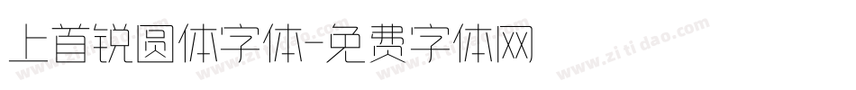上首锐圆体字体字体转换