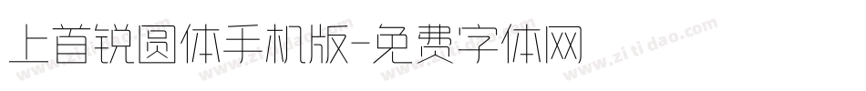 上首锐圆体手机版字体转换
