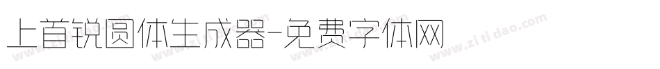上首锐圆体生成器字体转换