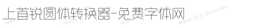 上首锐圆体转换器字体转换