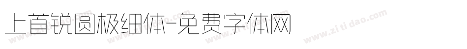 上首锐圆极细体字体转换