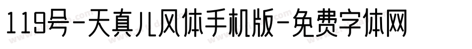 119号-天真儿风体手机版字体转换