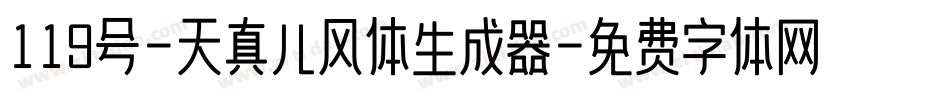 119号-天真儿风体生成器字体转换