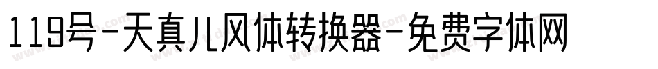 119号-天真儿风体转换器字体转换