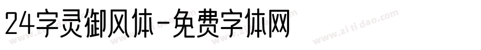 24字灵御风体字体转换