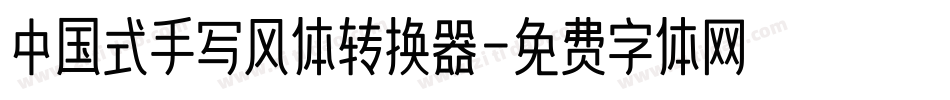 中国式手写风体转换器字体转换