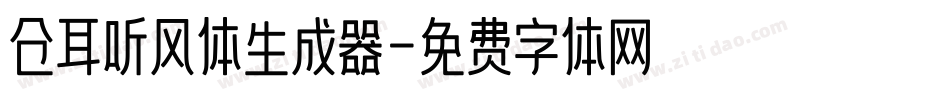 仓耳听风体生成器字体转换