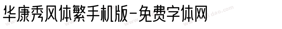 华康秀风体繁手机版字体转换