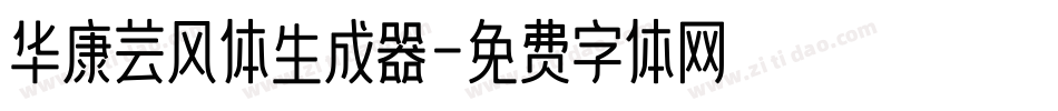 华康芸风体生成器字体转换